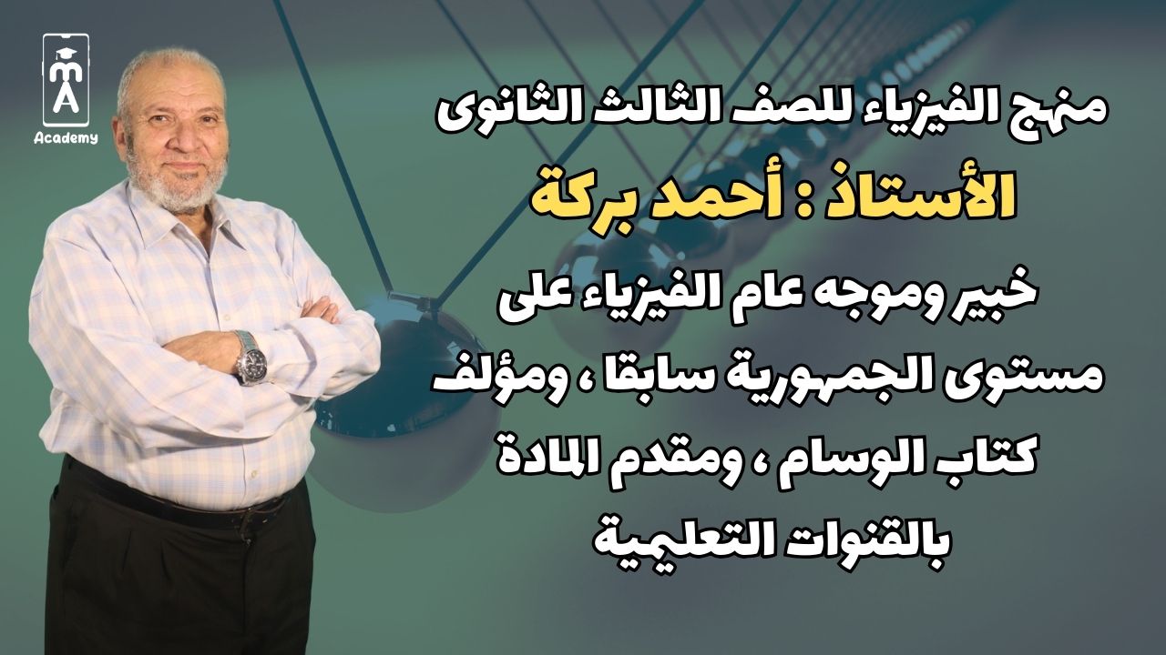 الأستاذ أحمد بركة 